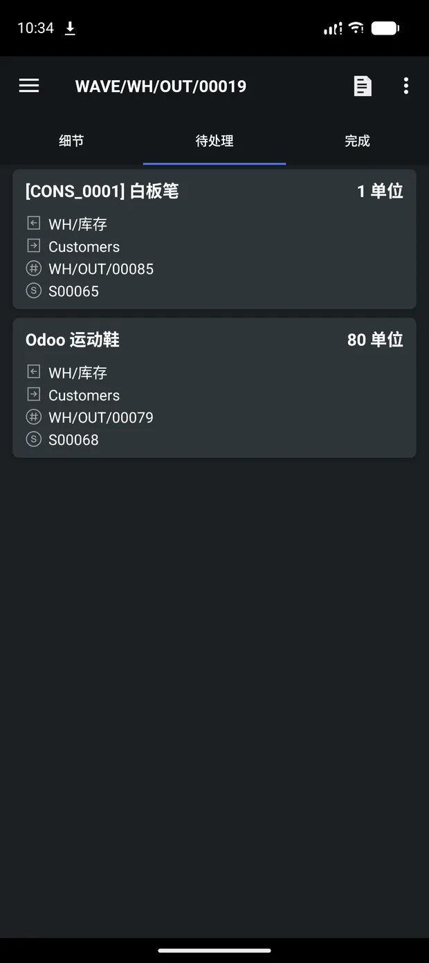 待处理明细